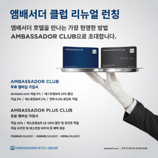 앰배서더 호텔 그룹이 새롭게 리뉴얼 된 멤버십 '앰배서더 클럽'(Ambassador Club)을 선보인다고 6일 밝혔다. 기존 무료 멤버십이었던 '앰배텔'과 유료 멤버십 '앰배서더 플러스'를 각각 '앰배서더 클럽'과 '앰배서더 플러스 클럽'으로 명칭을 변경하고 고객 혜택을 강화했다.